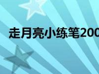 走月亮小练笔200字作文 走月亮小练笔200字 