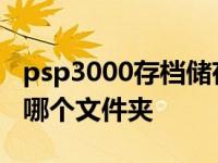 psp3000存档储存在哪里 psp3000游戏放在哪个文件夹 