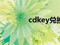 cdkey兑换码怎么获得 cdk 