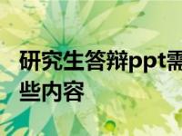 研究生答辩ppt需要哪些内容 答辩ppt需要哪些内容 