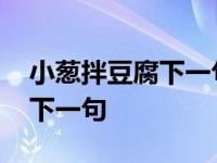 小葱拌豆腐下一句歇后语是什么 小葱拌豆腐下一句 