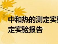 中和热的测定实验报告注意事项 中和热的测定实验报告 