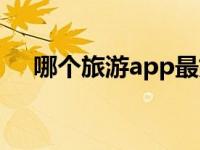 哪个旅游app最好用 哪个旅游app好用 