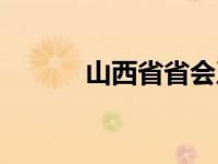 山西省省会及简称 山西省省会 