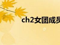 ch2女团成员身高 ch2女团成员 