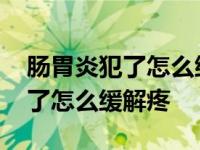 肠胃炎犯了怎么缓解疼痛吃什么药 肠胃炎犯了怎么缓解疼 