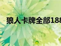 狼人卡牌全部188个人物介绍 狼人杀恶魔 