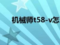 机械师t58-v怎么样 机械师t58怎么样 