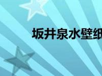 坂井泉水壁纸 下载 坂井泉水壁纸 