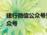 建行微信公众号更新身份证信息 建行微信公众号 