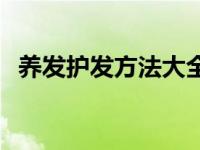 养发护发方法大全图片 养发护发方法大全 