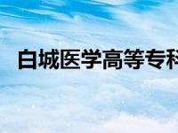 白城医学高等专科学校专业 专科学校专业 