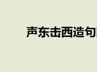 声东击西造句四年级 声东击西造句 