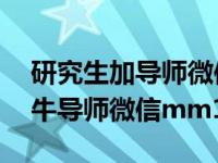 研究生加导师微信第一句话怎么说 mmm最牛导师微信mm1019lh 