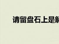 请留盘石上是解什么生肖 请留盘石上 