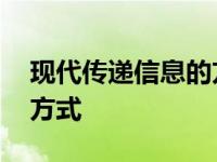 现代传递信息的方式简笔画 现代传递信息的方式 