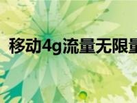 移动4g流量无限量套餐 移动4g无限流量卡 