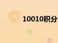 10010积分兑话费 10010积分 