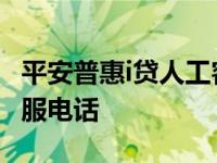 平安普惠i贷人工客服电话多少 平安普惠i贷客服电话 