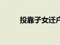 投靠子女迁户口流程 迁户口流程 