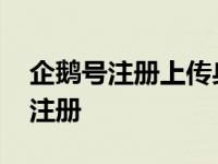 企鹅号注册上传身份证照片有风险吗 企鹅号注册 