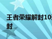 王者荣耀解封10道答案回答有误 王者荣耀解封 