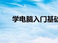 学电脑入门基础知识视频 学电脑入门 