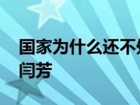 国家为什么还不处理方方 国家为什么不处理闫芳 