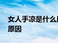 女人手凉是什么原因造成的 女人手凉是什么原因 