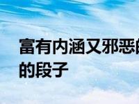 富有内涵又邪恶的段子搞笑 富有内涵又邪恶的段子 