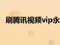 刷腾讯视频vip永久代码 刷腾讯会员永久代码 