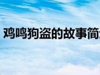 鸡鸣狗盗的故事简述 鸡鸣狗盗的主人公是谁 