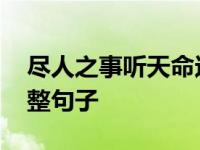 尽人之事听天命这句话意思 尽人事知天命完整句子 