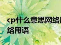 cp什么意思网络用语怎么回答 cp什么意思网络用语 