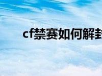 cf禁赛如何解封 cf永久禁赛怎么解封 