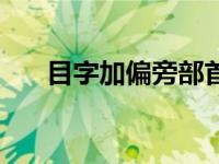 目字加偏旁部首组成新字 目字加偏旁 