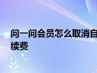 问一问会员怎么取消自动续费的 qq超级会员怎么取消自动续费 