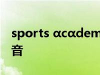 sports αcαdemy怎么读 sports怎么读音发音 