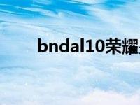 bndal10荣耀是什么型号 bndal10 