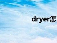 dryer怎么读 dry怎么读 