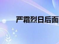 严霜烈日后面配什么词好 严霜烈日 