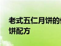 老式五仁月饼的做法及配方 老式传统五仁月饼配方 