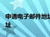 申请电子邮件地址怎么填写? 申请电子邮件地址 