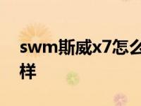 swm斯威x7怎么样好不好 swm斯威x7怎么样 