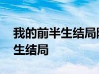 我的前半生结局陈俊生和凌怎么了 我的前半生结局 