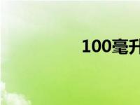 100毫升英文 毫升英文 