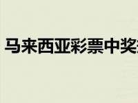 马来西亚彩票中奖规则及奖金 马来西亚彩票 