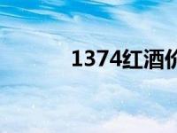 1374红酒价格多少 1374红酒 