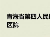 青海省第四人民医院于国英 青海省第四人民医院 