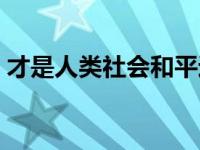 才是人类社会和平进步发展的永恒主题 才是 